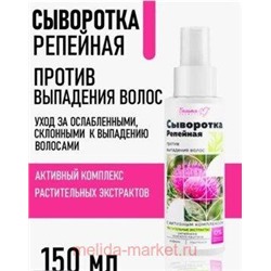 Белита Репейная линия Сыворотка Репейная против выпадения волос 150 мл