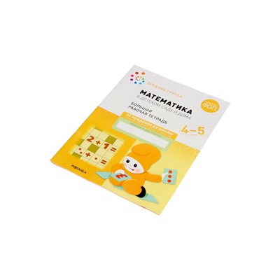 Рабочая тетрадь «Математика в детском саду» 4-5 лет, МИКС