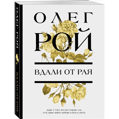 Олег Рой. Вдали от рая