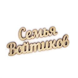 Семья Войтиков