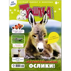 ж-л Тошка и компания 03/25