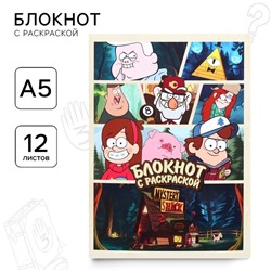Блокнот раскраска 12 листов, 13×18 см, «Гравити Фолз»