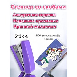 Канцелярский 3 в 1 "Единорог": степлер, скобы, выделитель тип 2