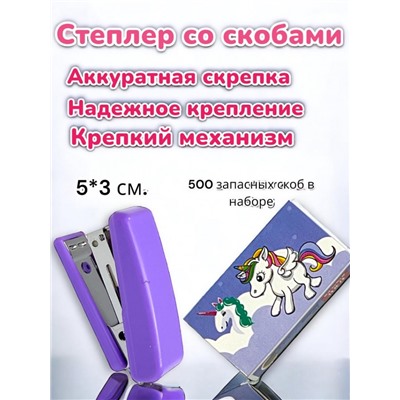Канцелярский 3 в 1 "Единорог": степлер, скобы, выделитель тип 2