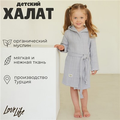 Халат детский муслиновый LoveLife (5 лет, рост 110-116 см), цвет серый, 100% хлопок, 235 гр/м2