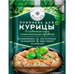 Приправа для курицы в сливочном соусе с итальянскими травами, 20 г/Галерея вкусов