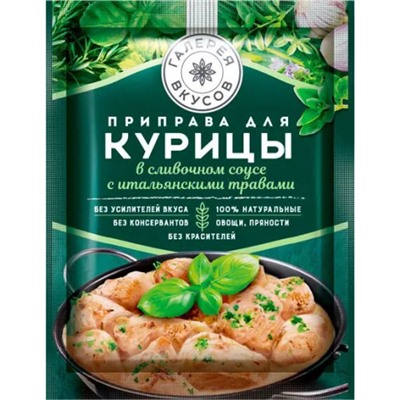 Приправа для курицы в сливочном соусе с итальянскими травами, 20 г/Галерея вкусов