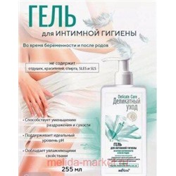 Белита Деликатный уход Гель для интимной гигиены во время беремености и после родов,255 мл.