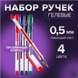 Набор гелевых ручек 4 цвета, стержень синий, красный, чёрный, зелёный, корпус прозрачный