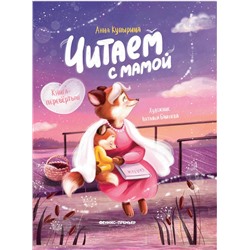 Читаем с мамой. Читаем с папой: книга-перевертыш дп