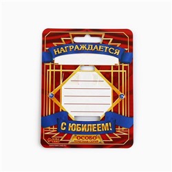 Медаль юбилейная «С Юбилеем!», d=4 см.
