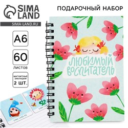 Подарочный набор, блокнот А6, 60 листов и магнитные закладки 2 шт. «Любимый воспитатель»