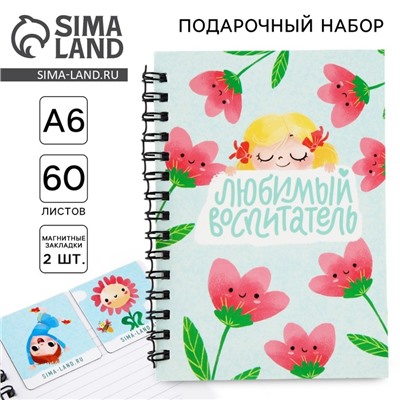 Подарочный набор, блокнот А6, 60 листов и магнитные закладки 2 шт. «Любимый воспитатель»