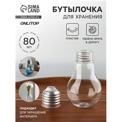 Бутылочка для хранения «Лампочка», 80 мл, цвет серебряный, прозрачный