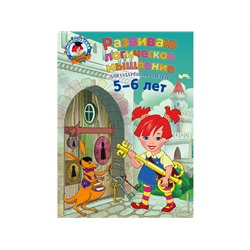 Развиваю логическое мышление. Для детей 5-6 лет