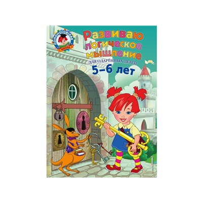 Развиваю логическое мышление. Для детей 5-6 лет