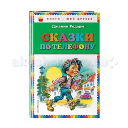 Д Родари. Сказки по телефону