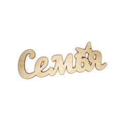 Семья
