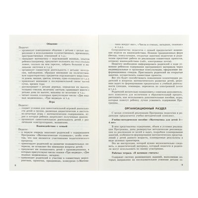 Методическое пособие к рабочей тетради «Математика для детей 3-4 лет. Я начинаю считать», Колесникова Е. В.