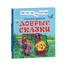 Книга Росмэн 190*215, "Читаем по слогам. Цыферов Г.М. Добрые сказки ", 48стр.