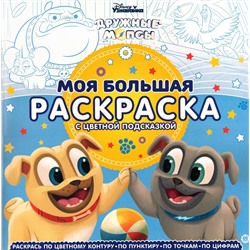 Моя большая раскраска N МБР 2151 Дружные мопсы