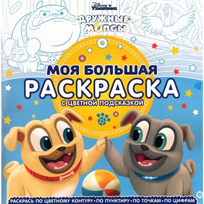 Моя большая раскраска N МБР 2151 Дружные мопсы