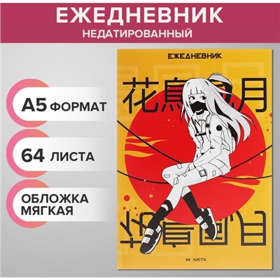 Ежедневник недатированный на склейке А5, 64 листа, мягкая обложка «Аниме. Девочка»