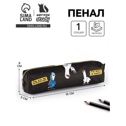 Пенал школьный из искусственной кожи «Мне этот мир понятен» , 19×8×3 см