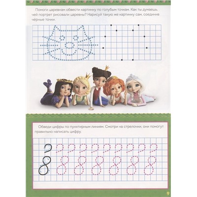 Пишем цифры. Прописи ("Царевны")