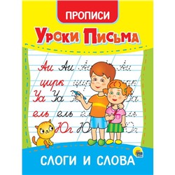 Прописи «Уроки письма. Слоги и слова»