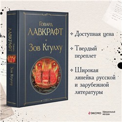Говард Лавкрафт. Зов Ктулху