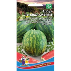 Семена Арбуз Легенда Сибири, арт.: 15649