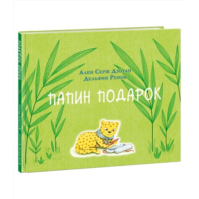 Папин подарок