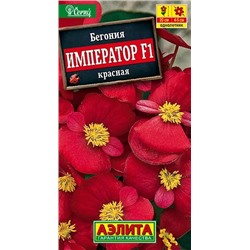 Семена Бегония вечноцветущая Император красная F1, арт.: 71273