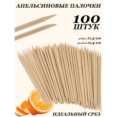 Апельсиновые палочки Lorilac для маникюра 100 шт, Апельсиновые палочки для маникюра удаления кутикулы