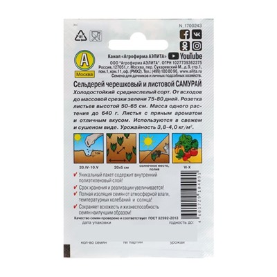Семена Сельдерей листовой «Самурай», 0.5 г, «Агрофирма АЭЛИТА»