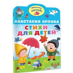 Стихи для детей. Орлова Анастасия