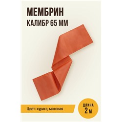МЕМБРИН, калибр 65 мм, прямая универсальная, матовая, цвет курага