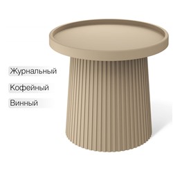 Столик журнальный SHT-CT94
                        капучино