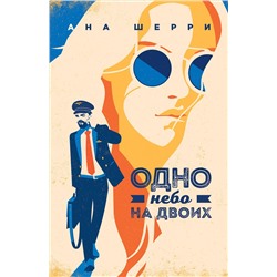 Уценка. Ана Шерри. Одно небо на двоих