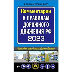 Приходько А.М.. Комментарии к Правилам дорожного движения РФ на 2023 г.