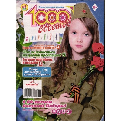 1000 Советов  08/25