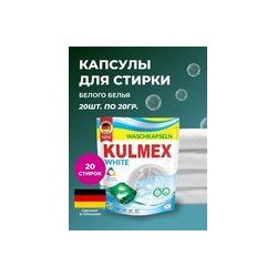 Капсулы д/стирки "KULMEX/Универсал/Белый" 20 шт