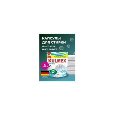 Капсулы д/стирки "KULMEX/Универсал/Белый" 20 шт