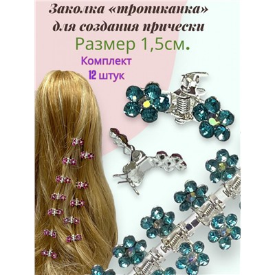 Мини крабики для волос "Тропиканка" 12 шт БН7 Цвет 5