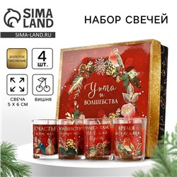 Подарочный набор новогодних свечей ароматических «Уюта и волшебства», 4 шт., вишня, 22×22×6 см