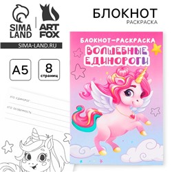 Блокнот раскраска «Единорог» на скрепке, А5, 8 страниц, мягкая обложка, плотность бумаги 65гр