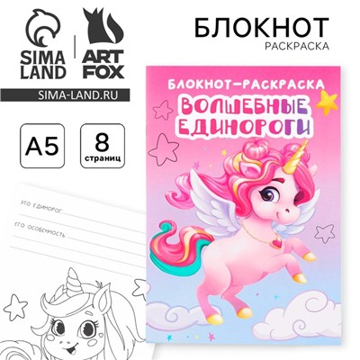 Блокнот раскраска «Единорог» на скрепке, А5, 8 страниц, мягкая обложка, плотность бумаги 65гр