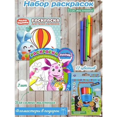 Комплект Раскраски для малышей Лунтик, Малышарики с фломастерами W0118