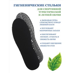 BRAUS Стельки д/спортивной обуви SUPER  ACTIVE (сетчатая ткань+латекс+активированный уголь) БЕЗРАЗМЕРНЫЕ